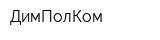 ДимПолКом