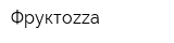 Фруктоzzа
