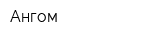 Ангом