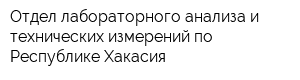 Отдел лабораторного анализа и технических измерений по Республике Хакасия