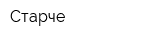 Старче