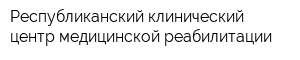Республиканский клинический центр медицинской реабилитации