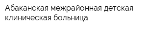 Абаканская межрайонная детская клиническая больница