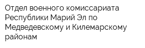 Отдел военного комиссариата Республики Марий Эл по Медведевскому и Килемарскому районам