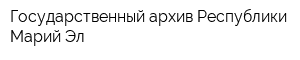 Государственный архив Республики Марий Эл