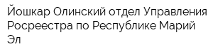 Йошкар-Олинский отдел Управления Росреестра по Республике Марий Эл