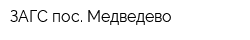 ЗАГС пос Медведево