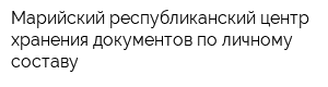 Марийский республиканский центр хранения документов по личному составу