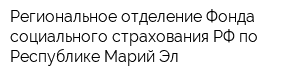 Региональное отделение Фонда социального страхования РФ по Республике Марий Эл