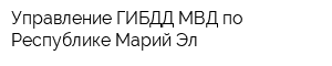 Управление ГИБДД МВД по Республике Марий Эл