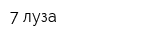 7 луза
