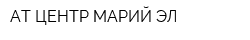 АТ-ЦЕНТР-МАРИЙ ЭЛ