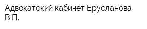 Адвокатский кабинет Ерусланова ВП