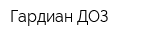 Гардиан ДОЗ