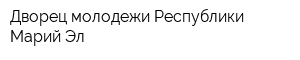 Дворец молодежи Республики Марий Эл