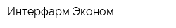 Интерфарм-Эконом