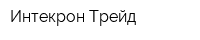 Интекрон-Трейд