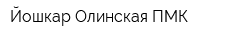 Йошкар-Олинская ПМК