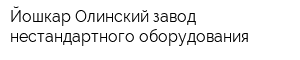 Йошкар-Олинский завод нестандартного оборудования