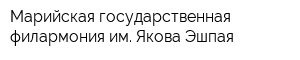 Марийская государственная филармония им Якова Эшпая