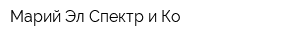 Марий Эл-Спектр и Ко