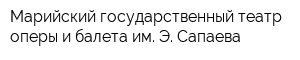 Марийский государственный театр оперы и балета им Э Сапаева