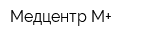 Медцентр М+