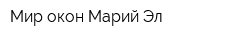 Мир окон Марий Эл