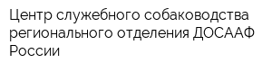 Центр служебного собаководства регионального отделения ДОСААФ России