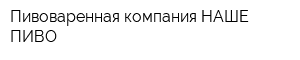 Пивоваренная компания НАШЕ ПИВО