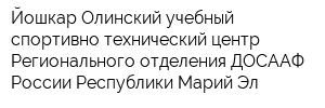 Йошкар-Олинский учебный спортивно-технический центр Регионального отделения ДОСААФ России Республики Марий Эл