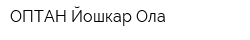 ОПТАН-Йошкар-Ола