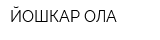 ЙОШКАР-ОЛА