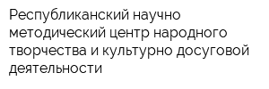 Республиканский научно-методический центр народного творчества и культурно-досуговой деятельности