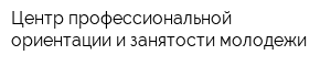 Центр профессиональной ориентации и занятости молодежи