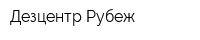 Дезцентр Рубеж