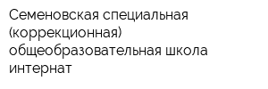 Семеновская специальная (коррекционная) общеобразовательная школа-интернат