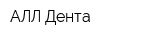 АЛЛ Дента