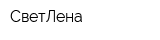 СветЛена