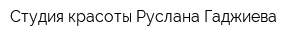 Студия красоты Руслана Гаджиева