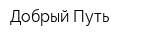Добрый Путь