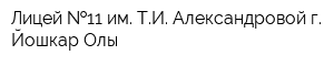 Лицей  11 им ТИ Александровой г Йошкар-Олы