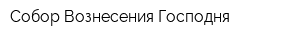 Собор Вознесения Господня