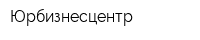 Юрбизнесцентр