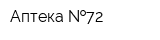 Аптека  72