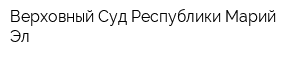 Верховный Суд Республики Марий Эл