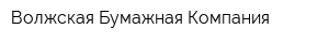 Волжская Бумажная Компания