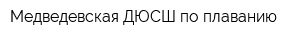 Медведевская ДЮСШ по плаванию