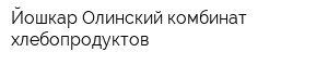 Йошкар-Олинский комбинат хлебопродуктов