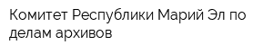 Комитет Республики Марий Эл по делам архивов